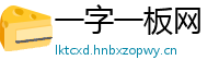 一字一板网
